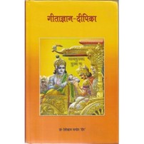 Gita Gyana Dipkia (गीताज्ञान-दीपिका) (PB)